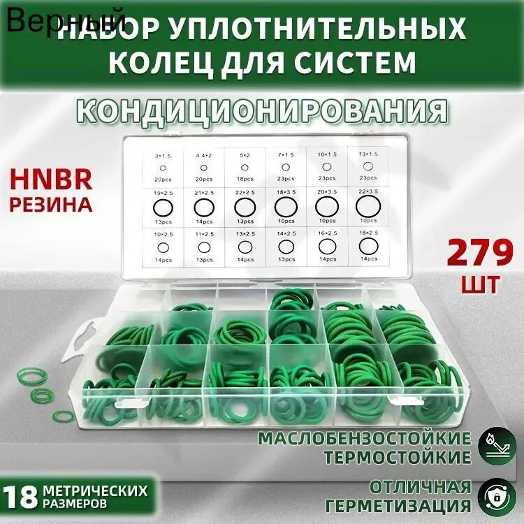 Кольцо уплотнительное автомобильное F038, набор 279 шт, HNBR, зеленый, для кондиционера