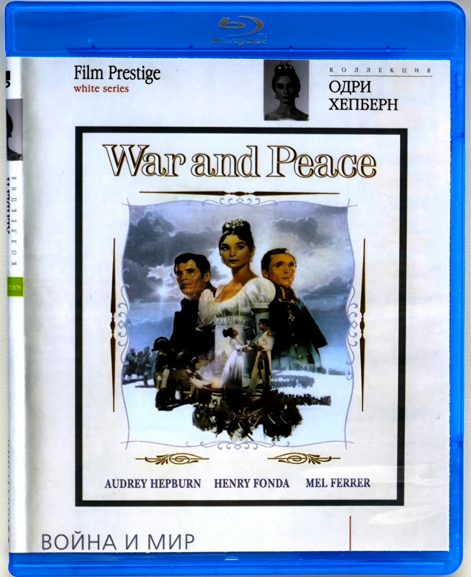 Война и мир. Blu-ray. Фильм 1956 года. Драма, мелодрама, военный, экранизация с Одри Хепбёрн.