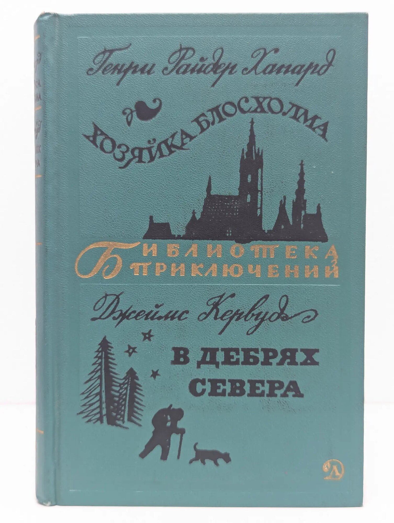 Библиотека приключений. Хозяйка Блосхолма. В дебрях Севера Хаггард Генри Райдер 1970