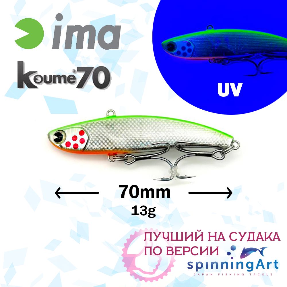 Виб Ima Koume 70 Wounded Fish Z2770