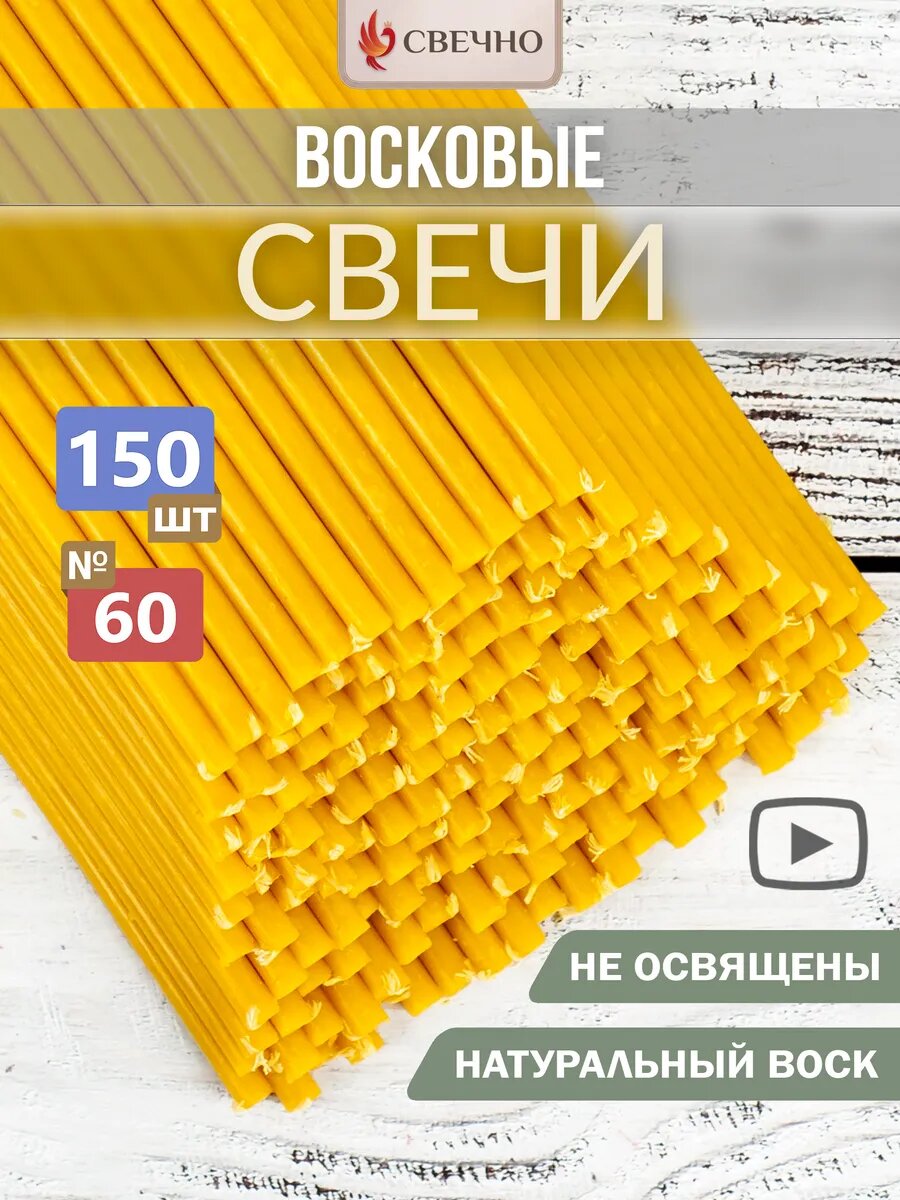 Свечи восковые натуральные Свечно №60, жёлтые набор 9, 150 штук