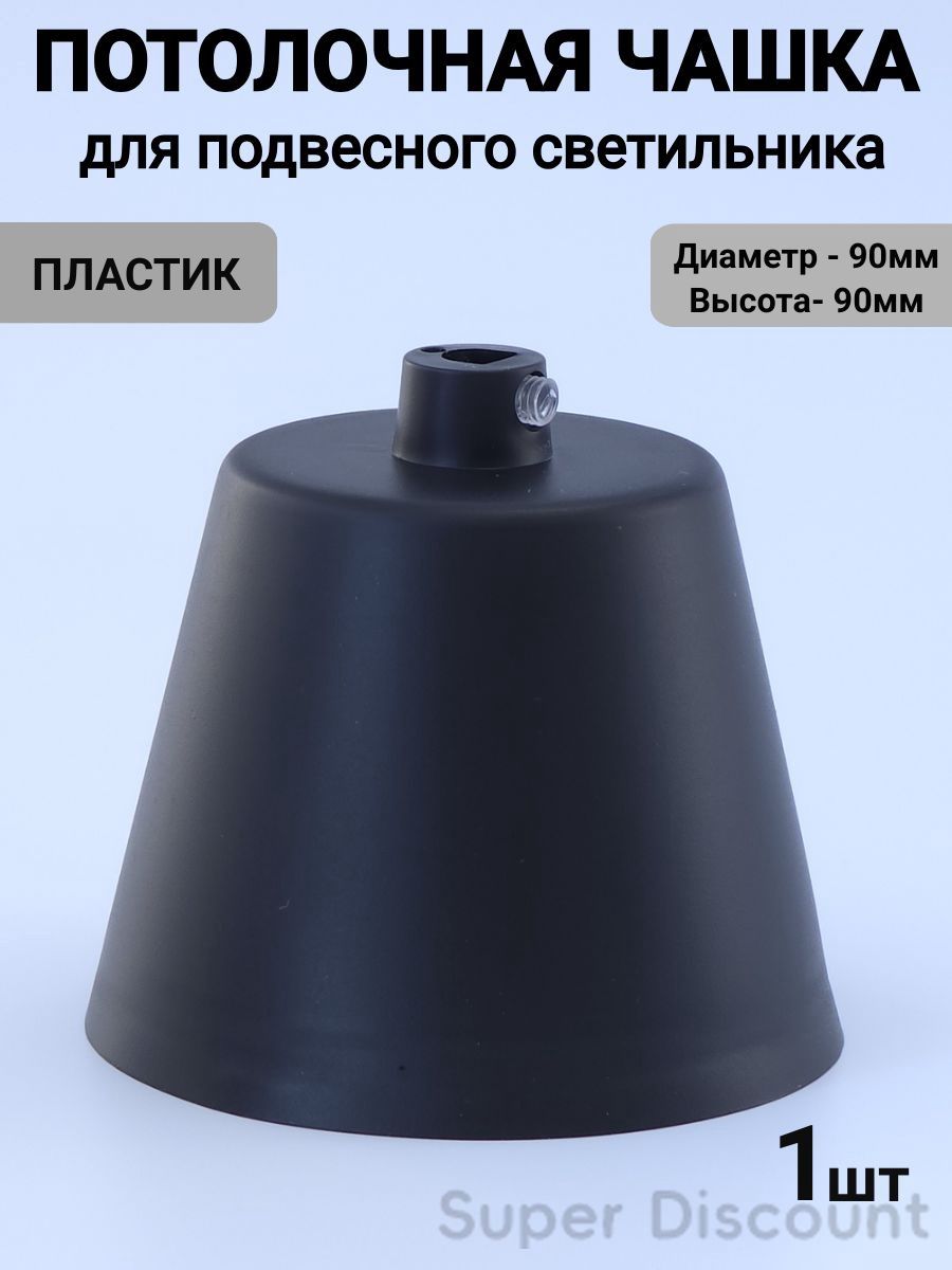 Потолочная чаша (чашка) для светильника и люстры, потолочное основание, крепление 90 мм, пластик, черная классика