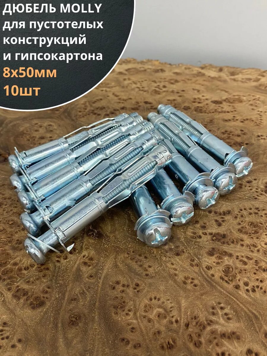 Дюбель MOLLY 8х50 для пустотелых конструкций, 10 шт.