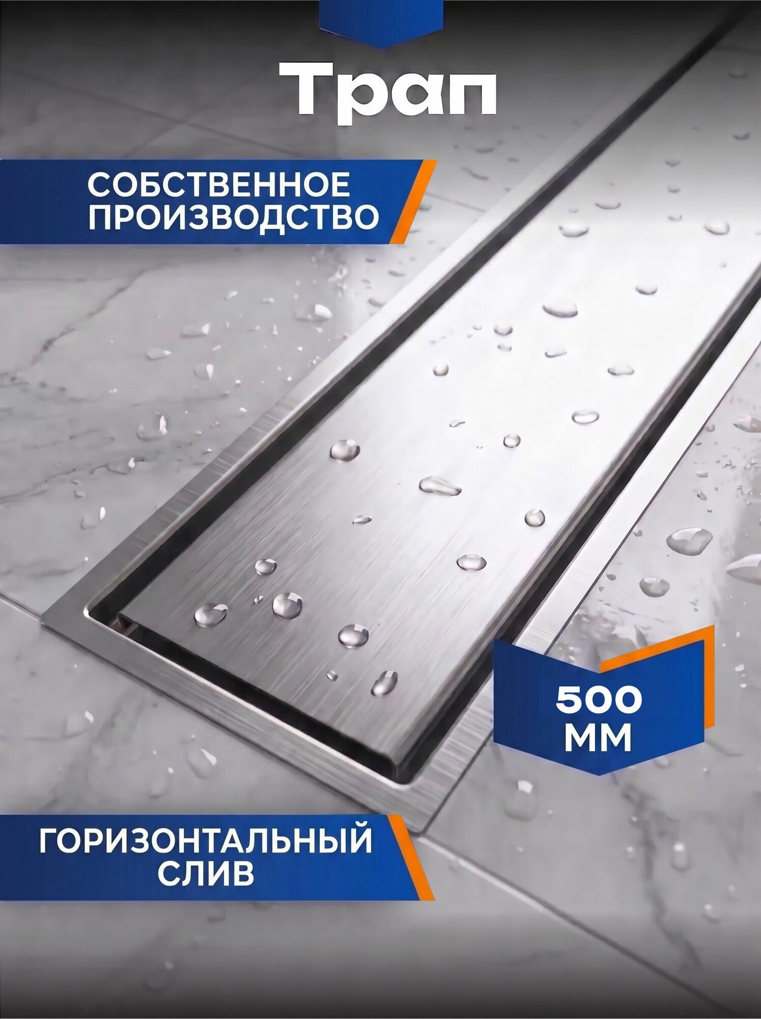 Трап для душа под плитку с гидрозатвором и сухим затвором с горизонтальным сливом ТП-55.1С-500 решетка из нержавейки душевой трап под плитку