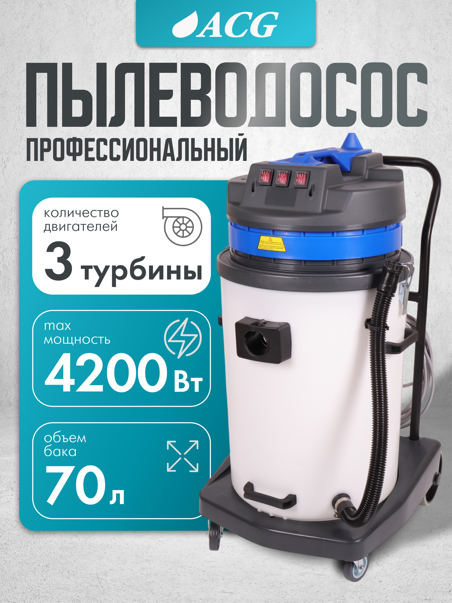 Пылеводосос ACG белый пластиковый бак 70 л (1640) 3 х 1400 Вт / водопылесос профессиональный