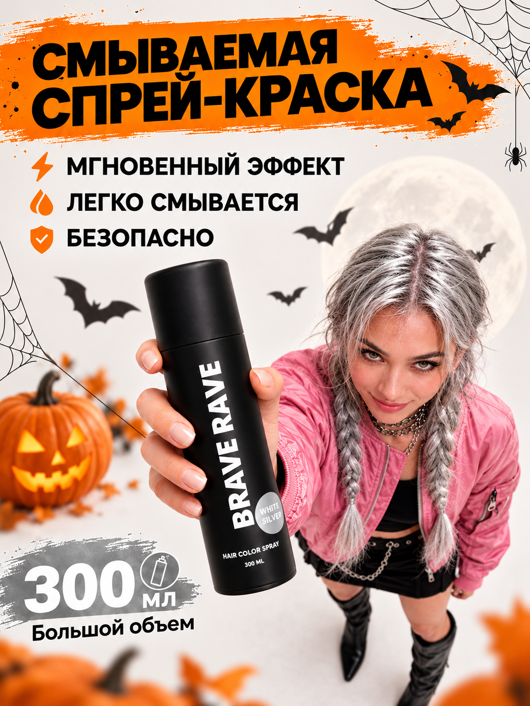 Серебристая спрей краска для волос BirdyBird "Brave Rave" смываемая 300 мл