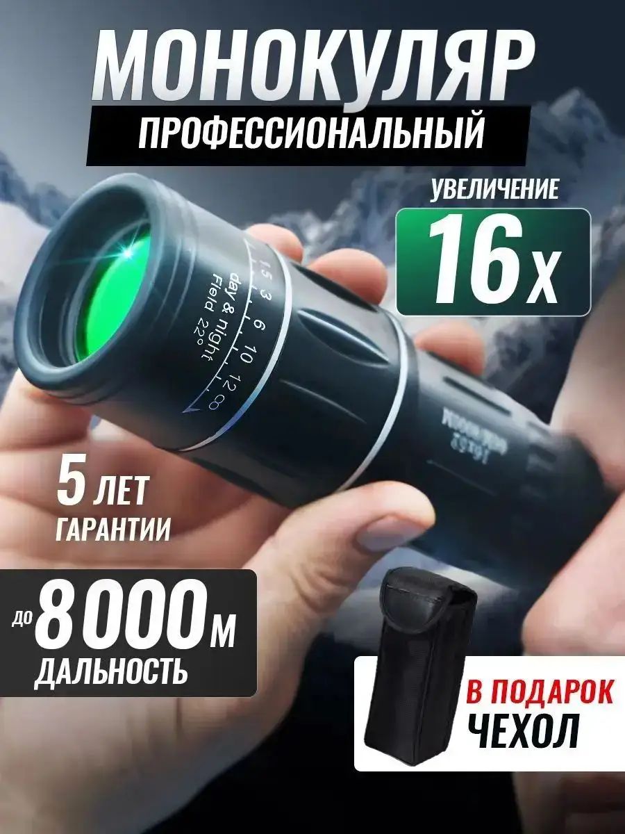 Эксклюзивный монокуляр для охоты, рыбалки премиумкласса профессиональный