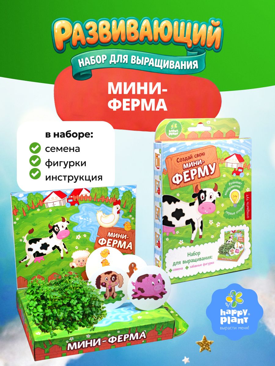 Развивающий набор для выращивания Happy Plant Мини-Ферма