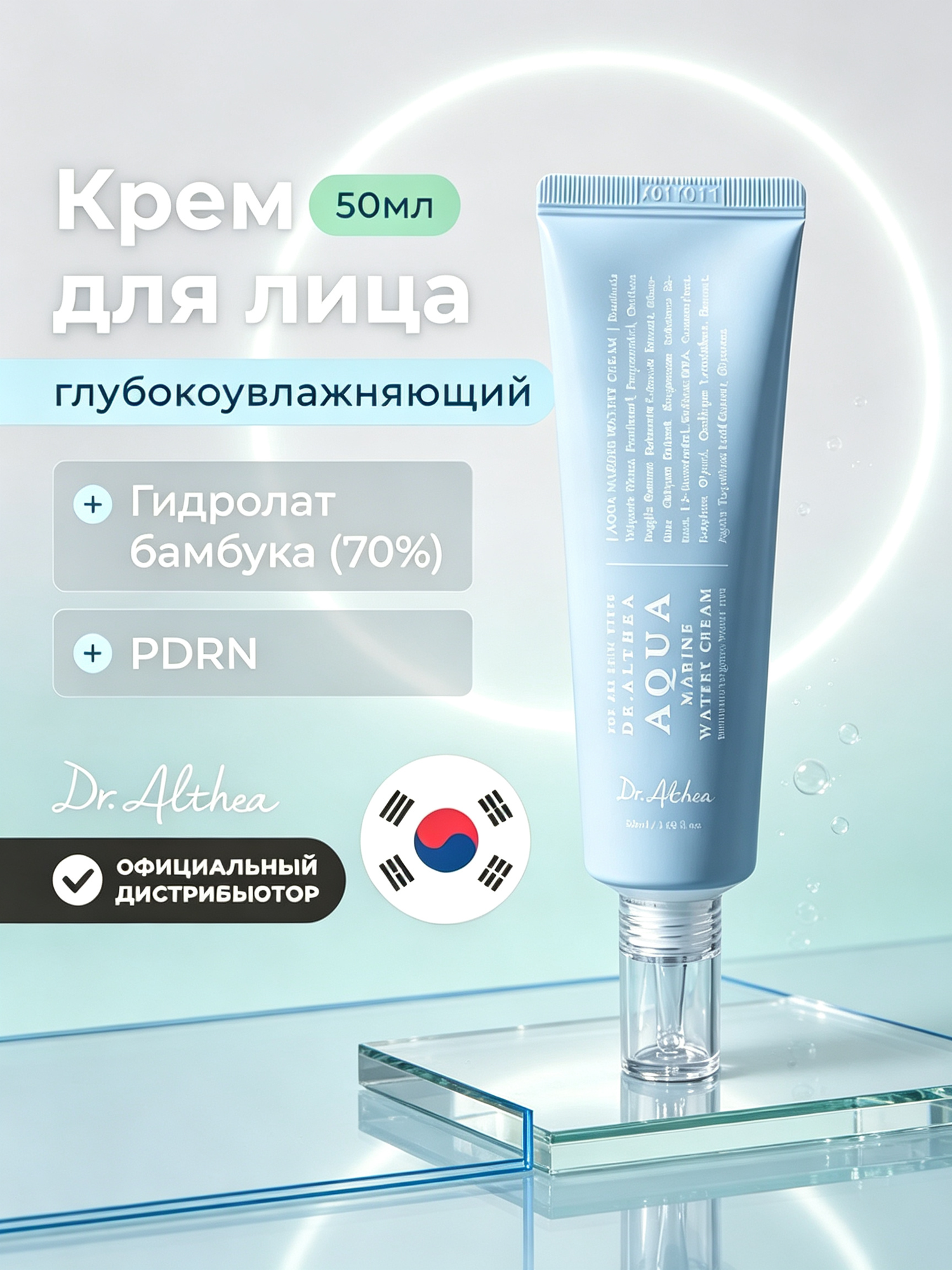 Dr.Althea Aqua Marine Watery Cream Оригинал из Кореи, морской увлажняющий крем для лица, легкое питание кожи, 50 мл