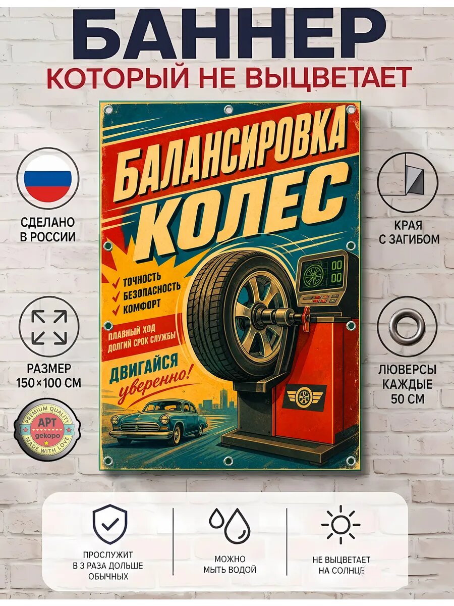 Балансировка колес баннер декоративный Арт-Декоро ретро-коллекция, виниловый с люверсами 100×150 см, для интерьера и улицы