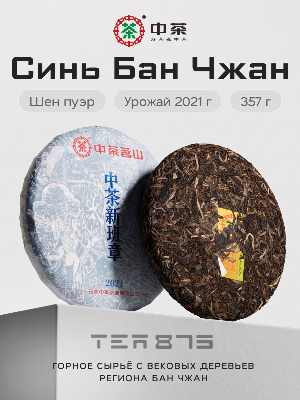 Шен пуэр Zhong Cha Синь Бан Чжан, китайский чай зеленый листовой прессованный, чайный блин 357 г, 2021