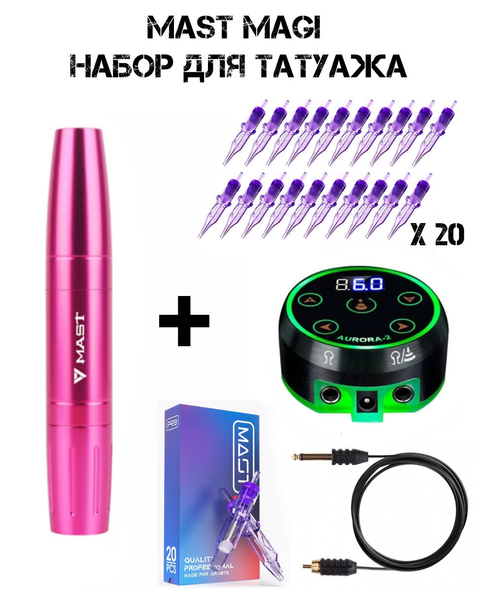 Набор для татуажа Mast Magi Pen (Розовая) блок питания Aurora