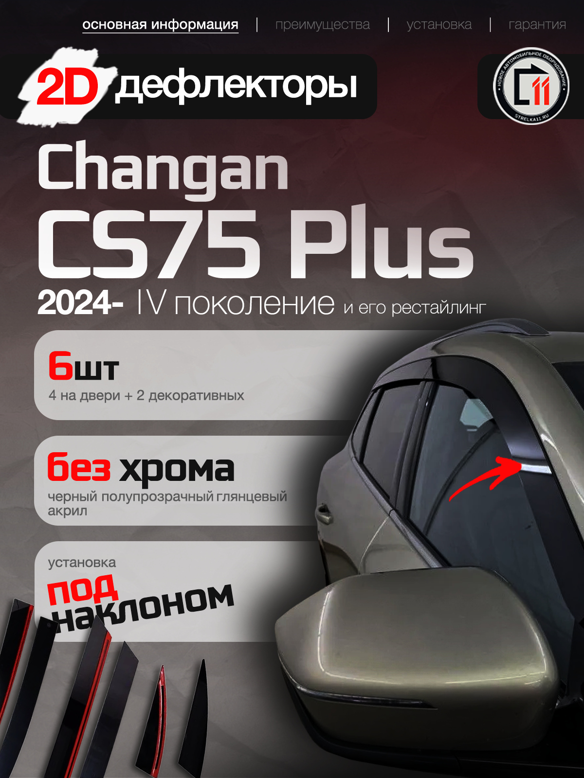 Дефлекторы 2D для CHANGAN CS75 PLUS 2024- (IV, IV рестайлинг), 6шт, под наклоном
