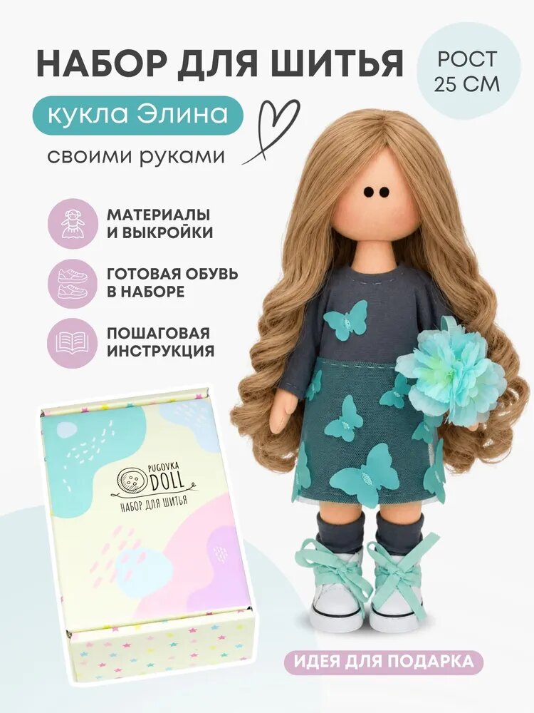 Набор для шитья куклы Элина / Игрушка своими руками / Набор шитья куклы