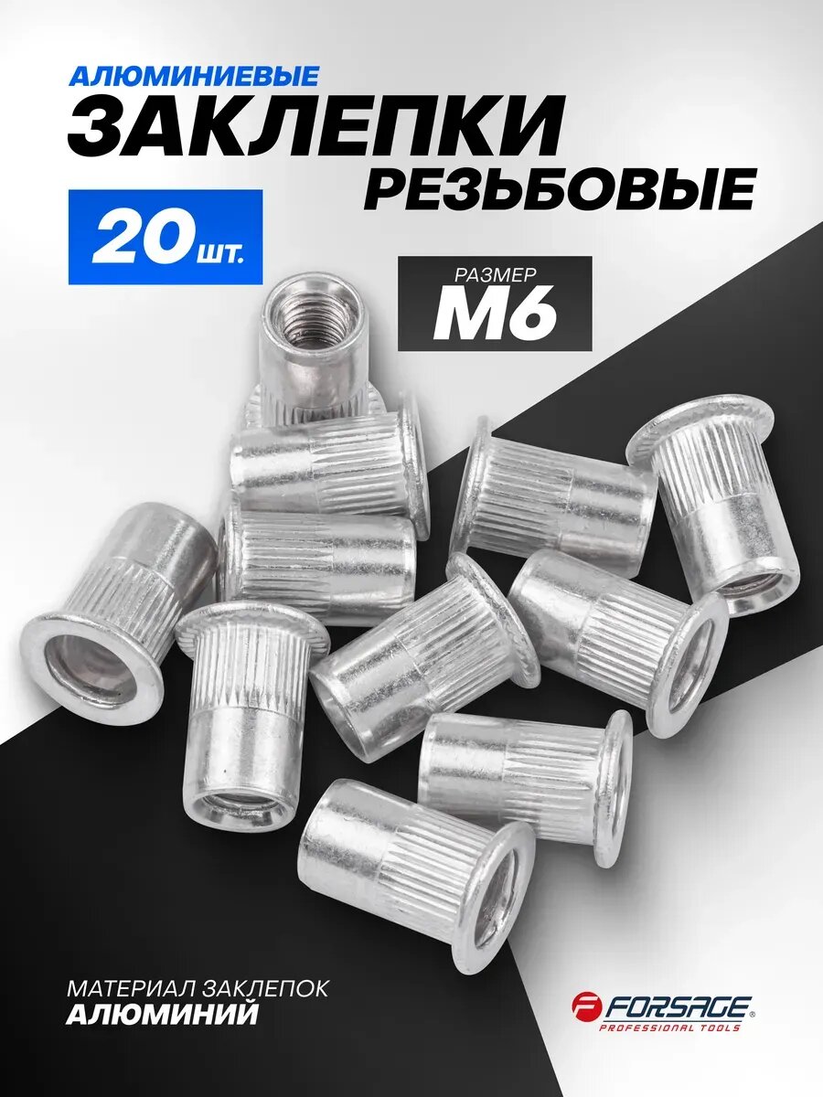 Набор заклепок резьбовых, алюминиевых М6 - 20 шт