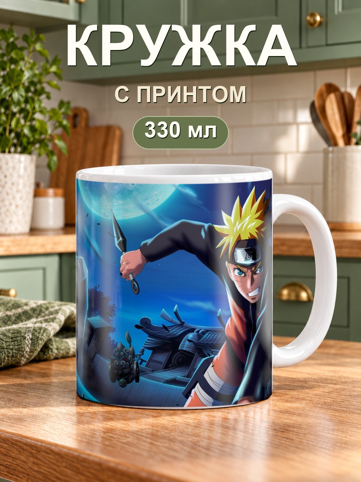 Керамическая кружка MoodRoom для чая и кофе, 330 мл с принтом «Naruto X Boruto Ninja Voltage»