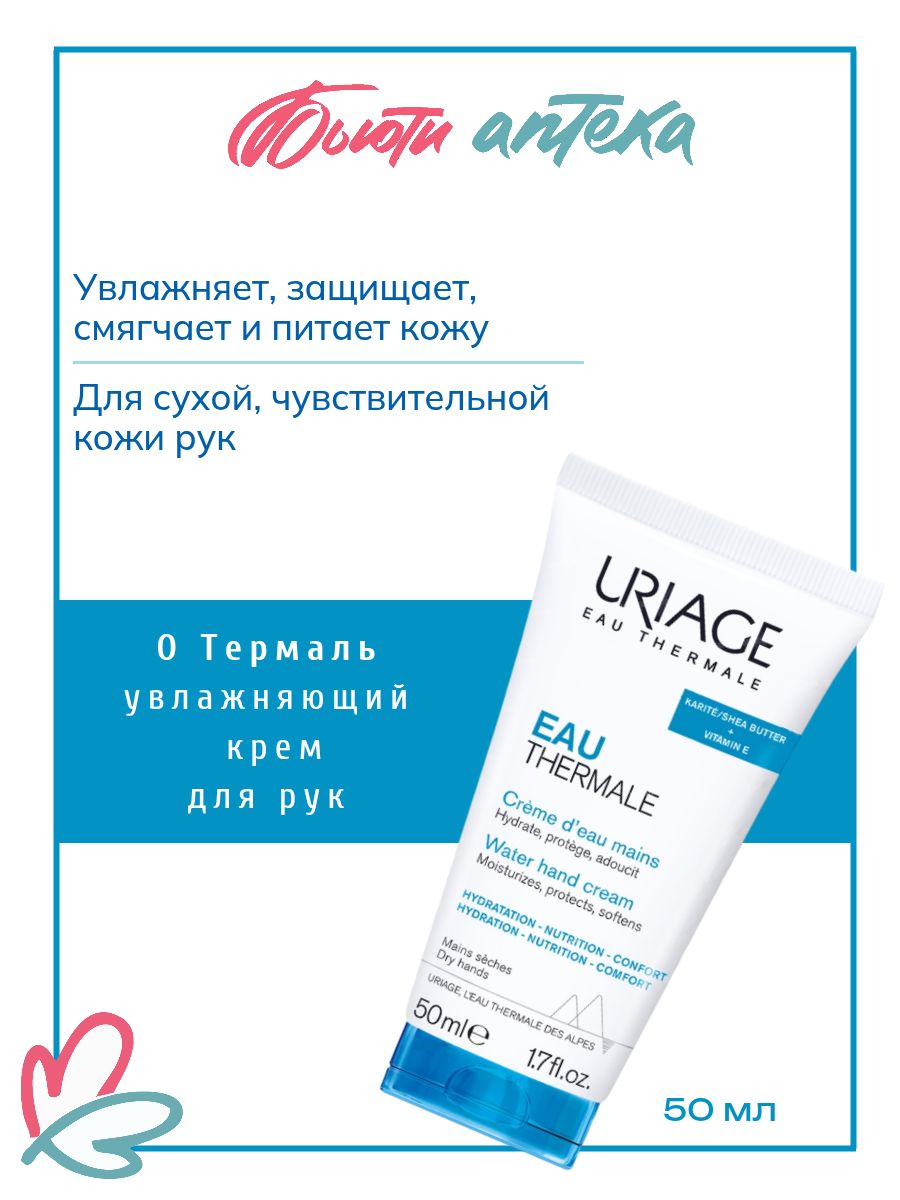 URIAGE (Урьяж) Увлажняющий крем для рук Eau Thermale с термальной водой Урьяж и маслом ши, интенсивное питание и защита сухой кожи, гипоаллергенно, туба 50 мл