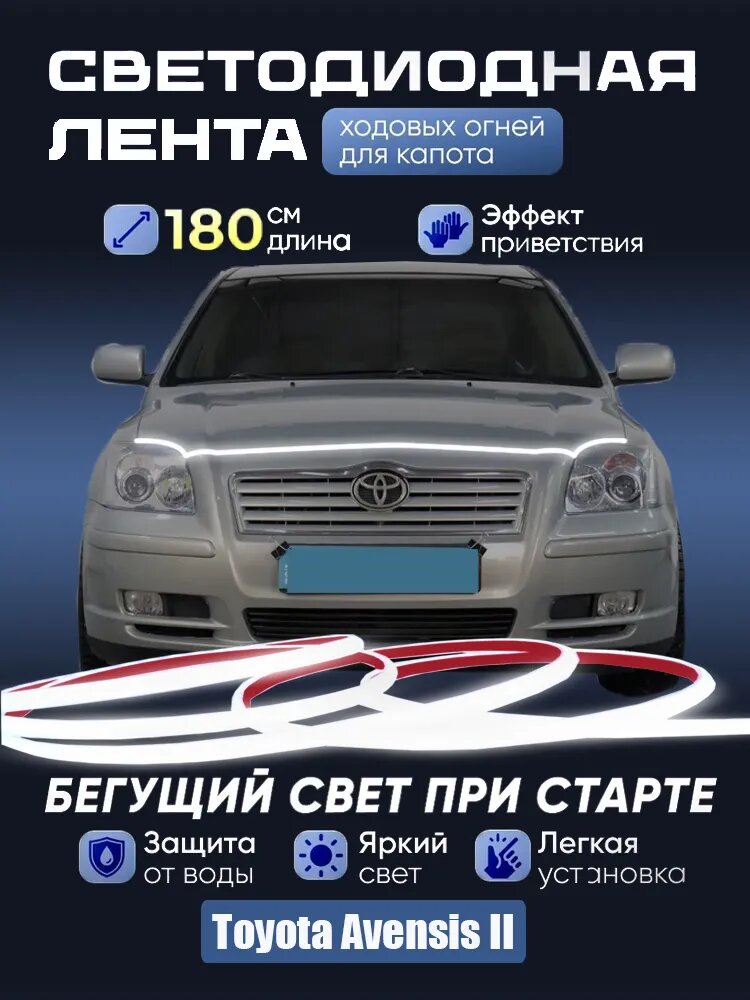 Дневные ходовые огни на капот автомоби Toyota Avensis II