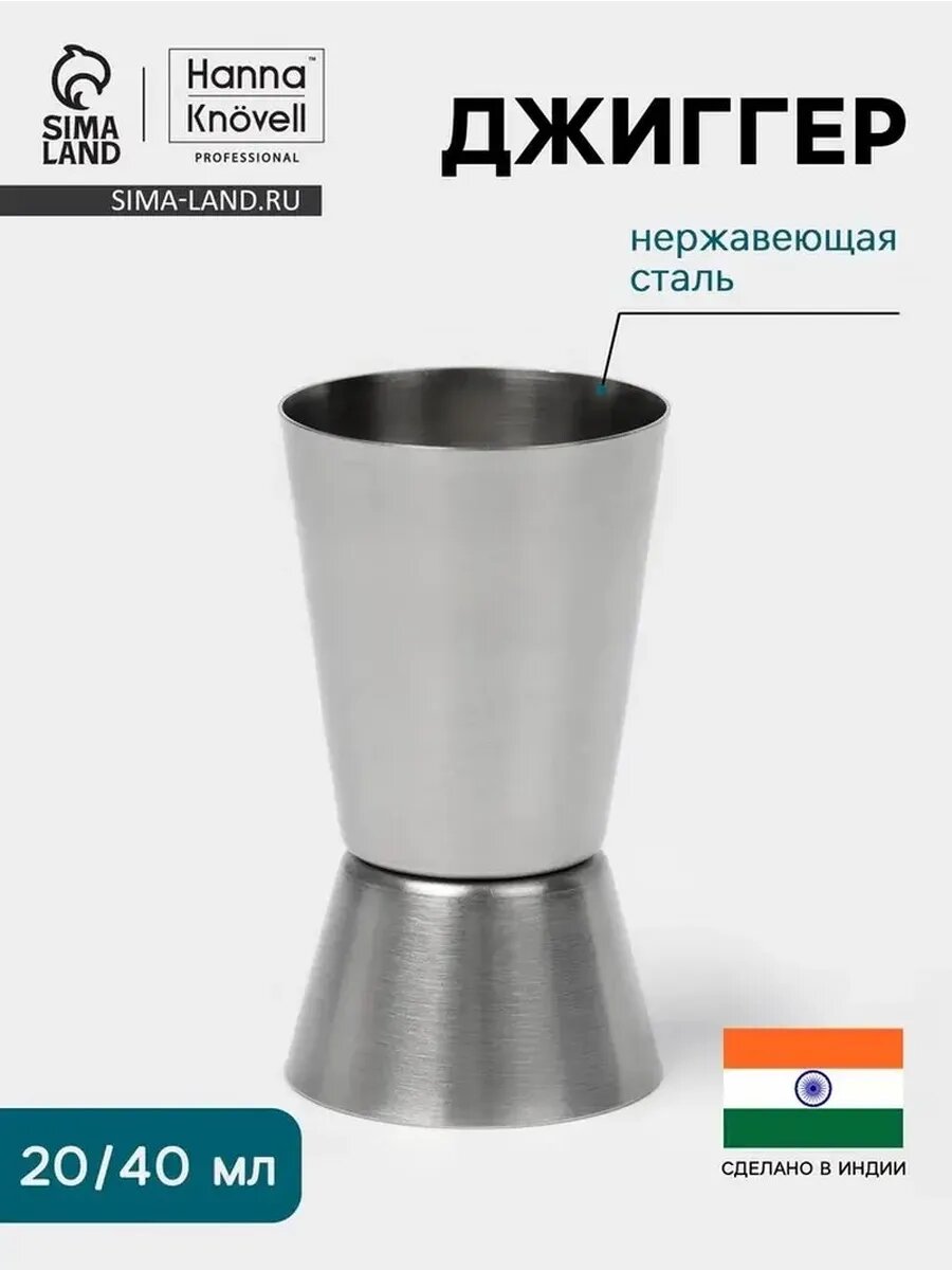Джиггер двусторонний из нержавеющей стали 20/40 мл