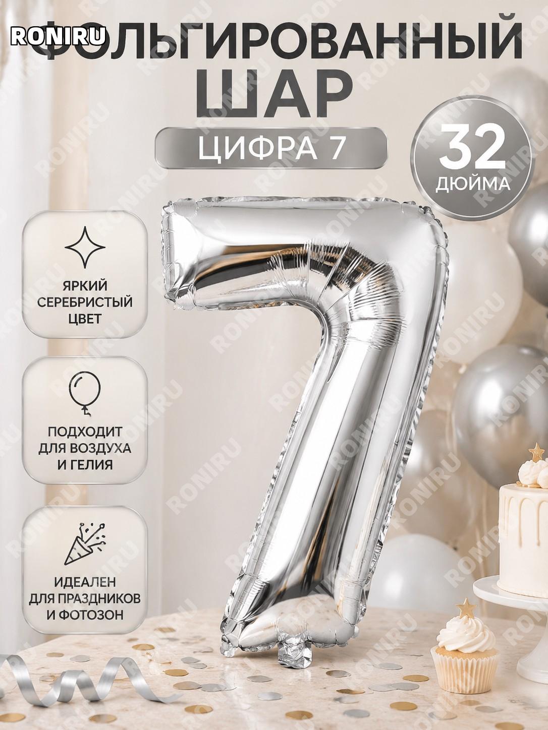 Цифровой алюминиевый воздушный шар 32 дюйма серебро Q03-32NS7, цифра 7 для праздника дня рождения декор для дома