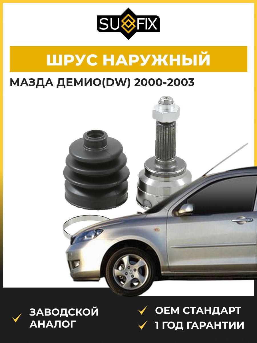 ШРУС наружный передний SUFIX ST1231 Мазда Демио Mazda Demio DW 2000-2003