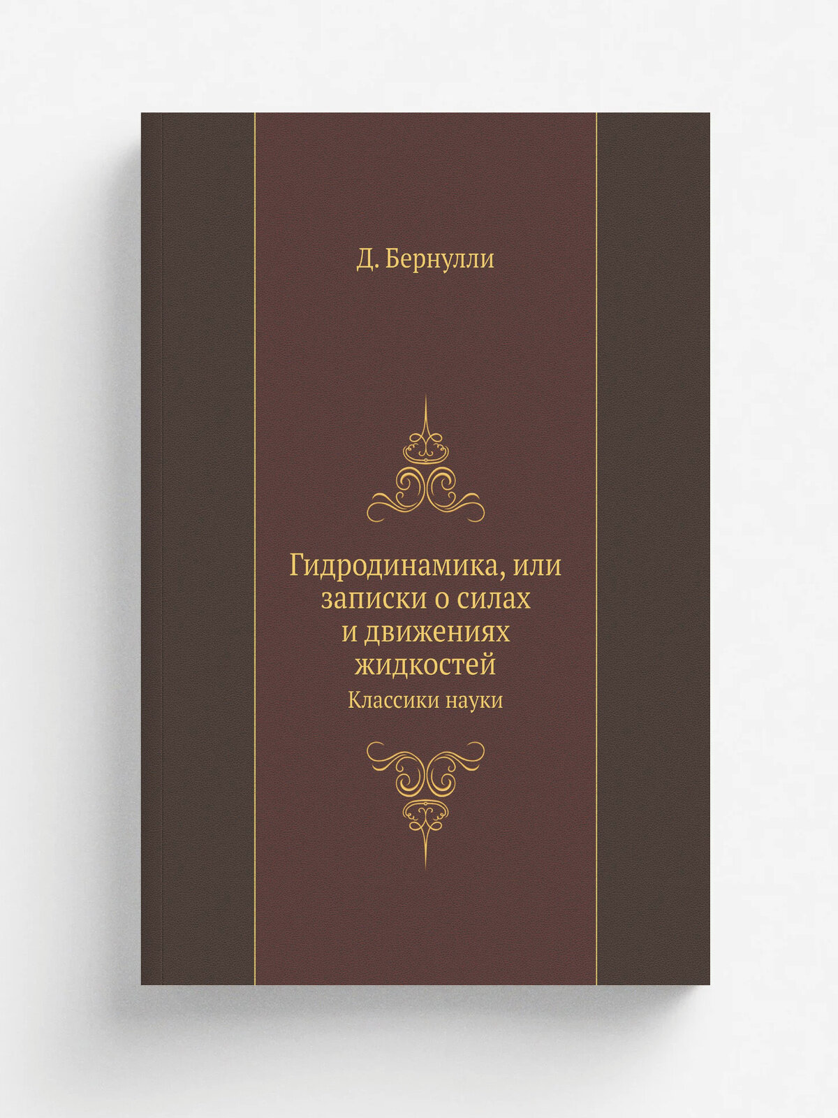 Гидродинамика, или записки о силах и движениях жидкостей. Классики науки | Д. Бернулли | 1959 | Репринт
