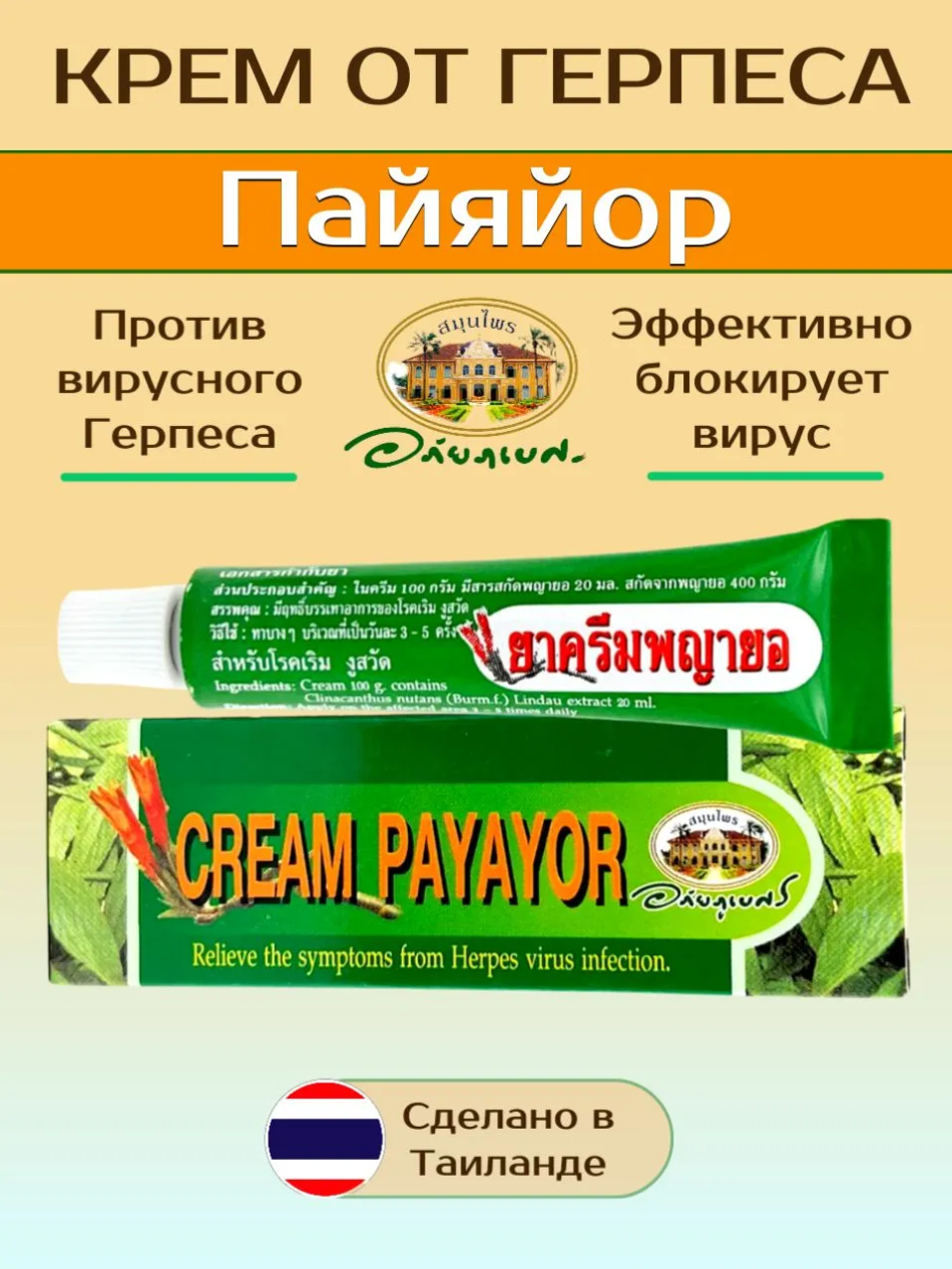 Мазь от герпеса PAYAYOR, ABHAI, 10 мл