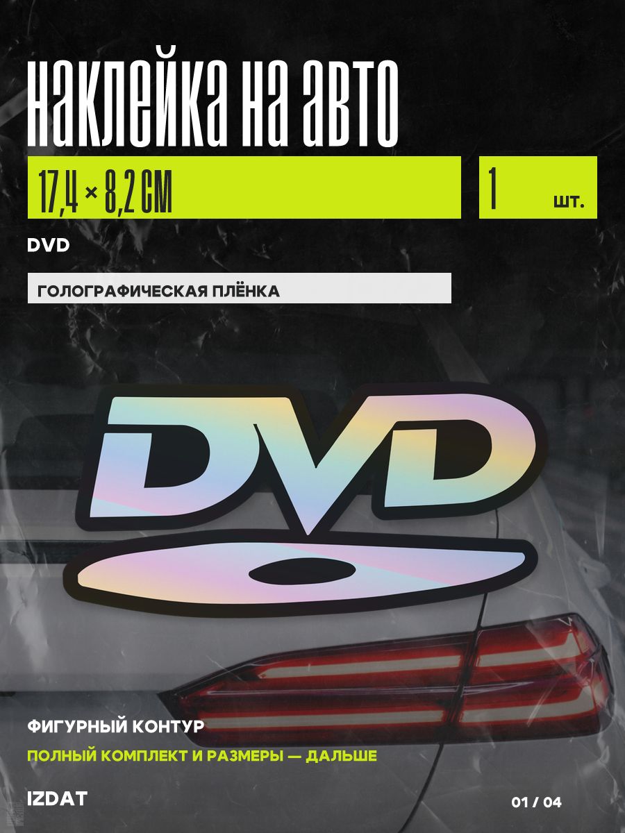 Наклейка на авто DVD, голографическая, 1 шт