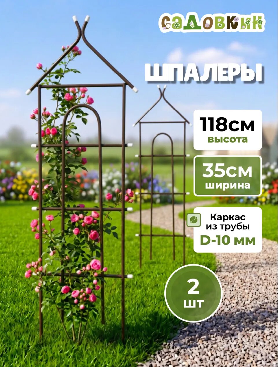 Шпалеры для роз и клематиса металлические «Домик» 118×35 см, набор 2 шт, неразборные, антик