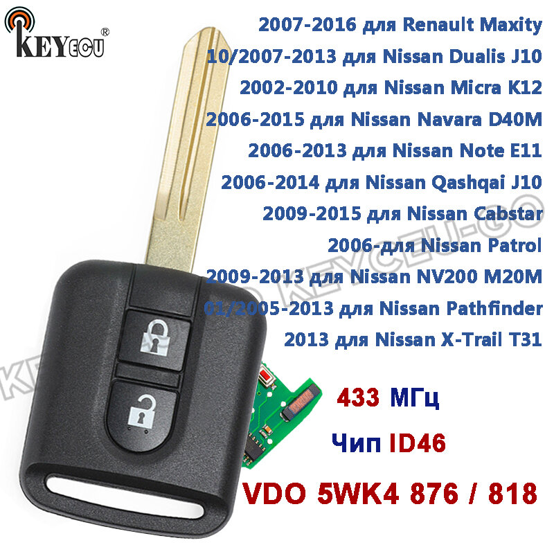 KEYECU Ключ зажигания, арт. VDO 5WK4 876 / 818 для Nissan Qashqai Elgrand X-TRAIL Navara Micra K12 Note Cabster, 1 шт.