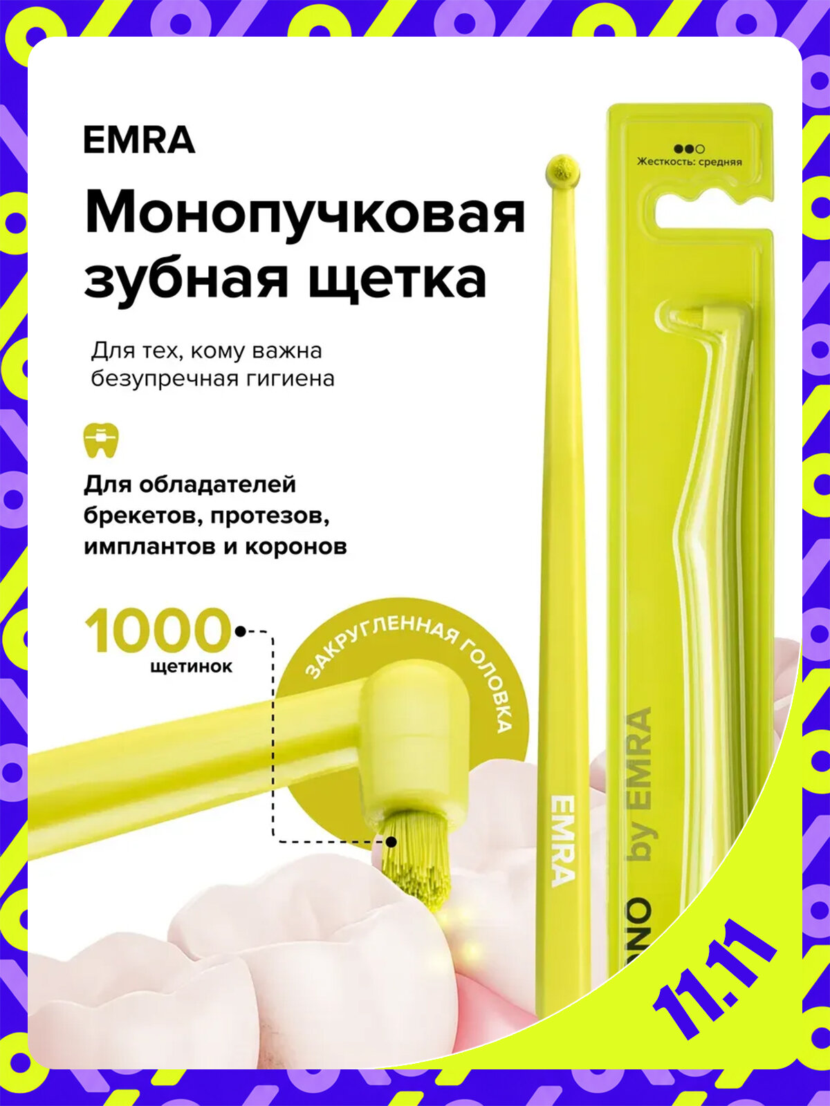Монопучковая щётка EMRA MONO, для брекетов, имплантов и коронок, салатовая