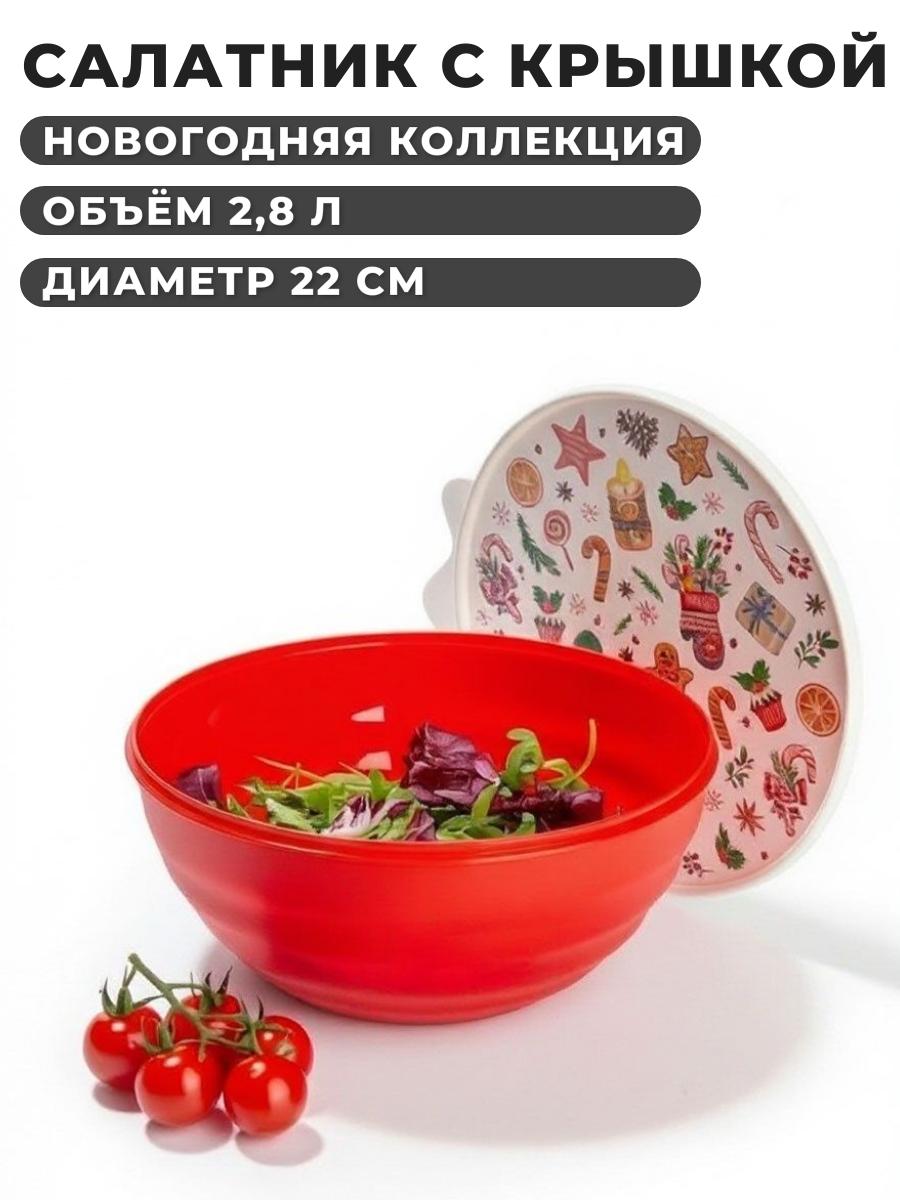 Миска салатник с крышкой новогодняя 2,8 л красная, пластиковая глубокая круглая салатница 22 см с декором Новый год