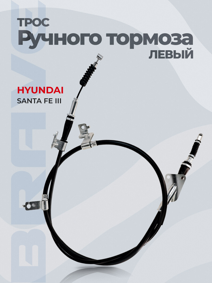 Трос ручного тормоза 597602W500 Hyundai Santa Fe III 12-18