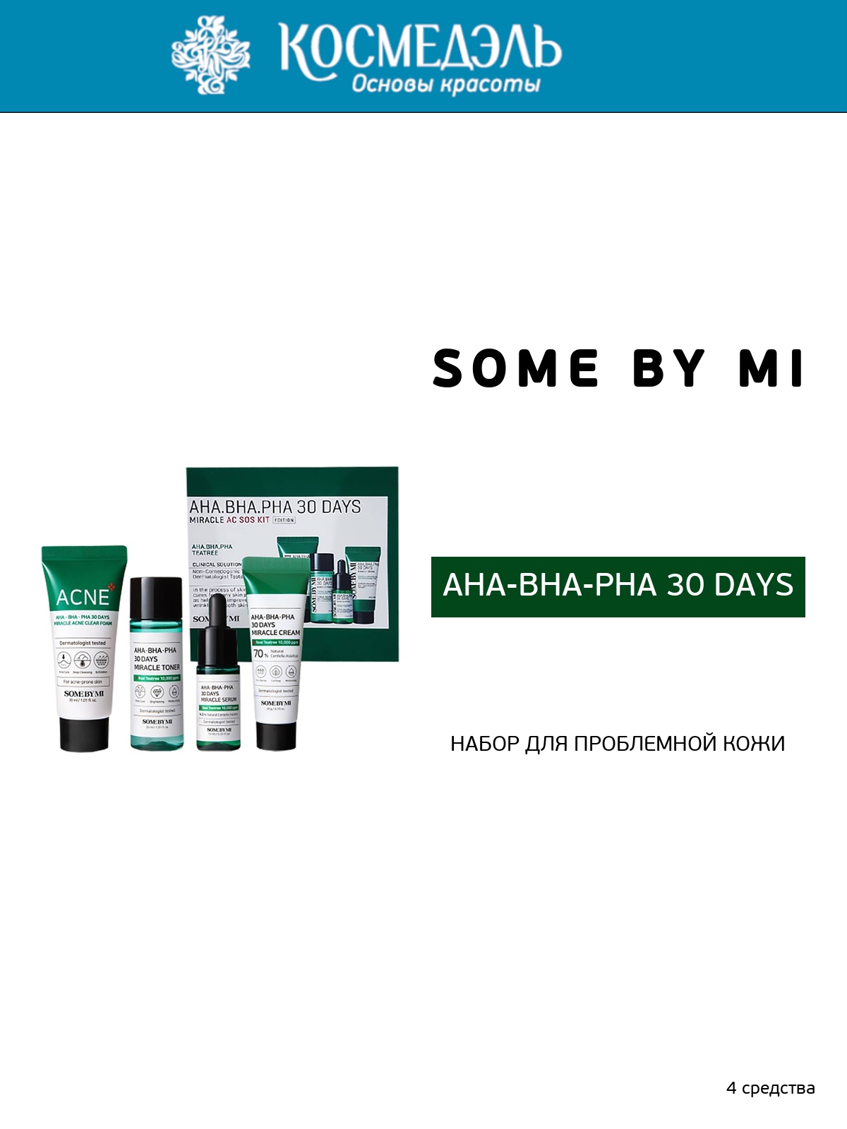 Some By Mi Набор для проблемной кожи с AHA, BHA и PHA-кислотами, 4 средства