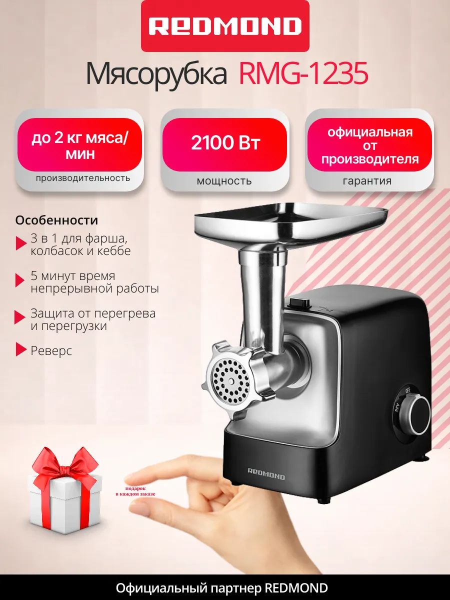 Мясорубка REDMOND RMG-1235