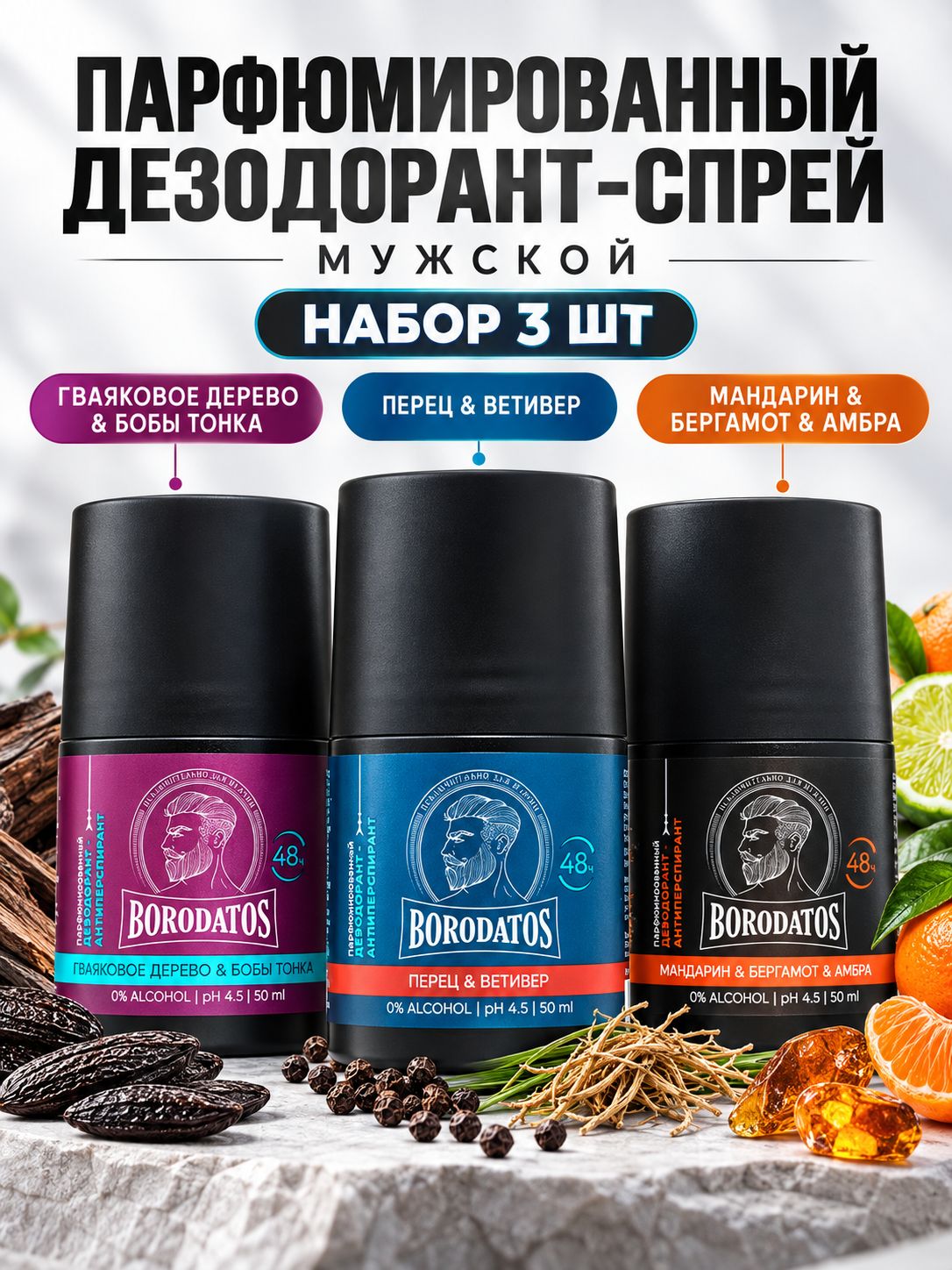 Borodatos Парфюмированный Дезодорант-антиперспирант мужской, 3штх50мл