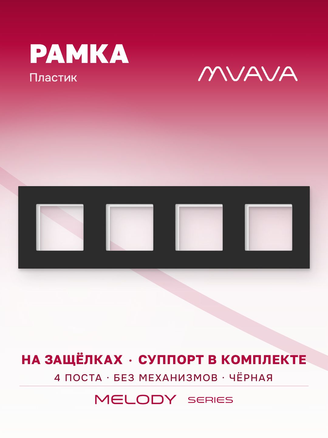 Рамка электроустановочная MVAVA, 4 поста, пластик, 299х86 мм, черная