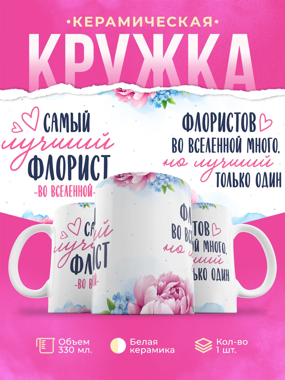 Кружка Самый лучший Флорист во вселенной!