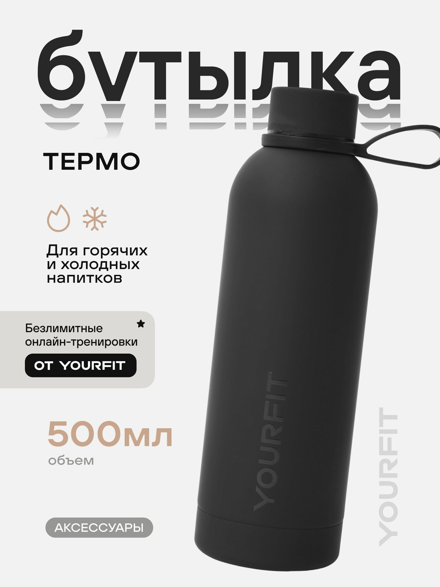 Бутылка для воды спортивная, 500 мл YourFit черная