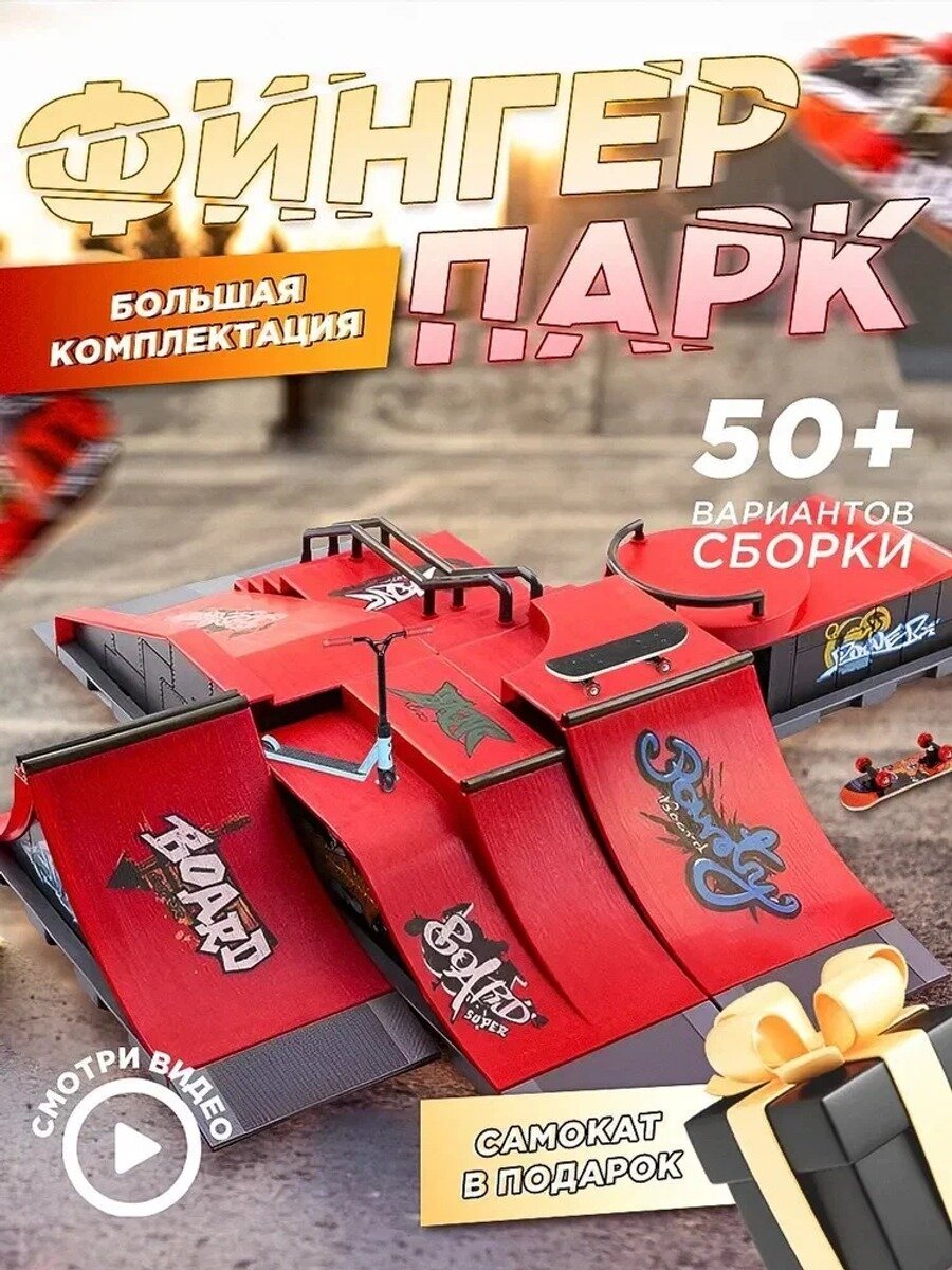 Фингерборд набор с 6 рампами, 24 колесиками и самокатом, черно-красный