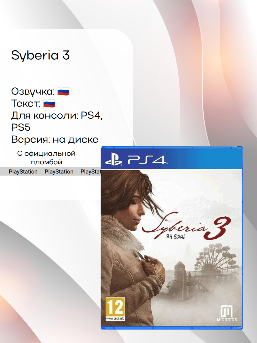 Syberia 3, PlayStation 4, русская версия