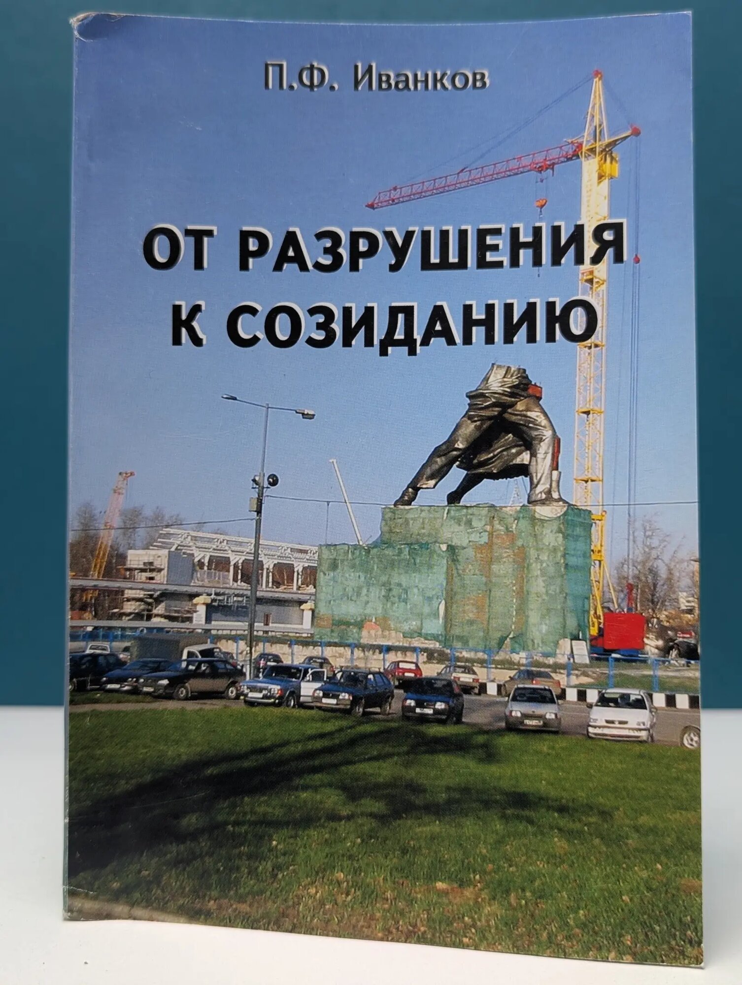 От разрушения к созиданию Иванков Петр Федорович 2003