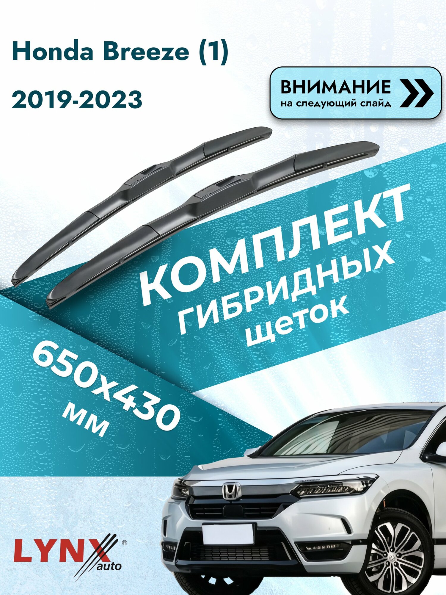 Дворники гибридные для Honda Breeze (1) / 2019-2023 / Комплект щеток стеклоочистителя 650 430 мм Хонда Бриз LХ650+LХ430 LYNXauto