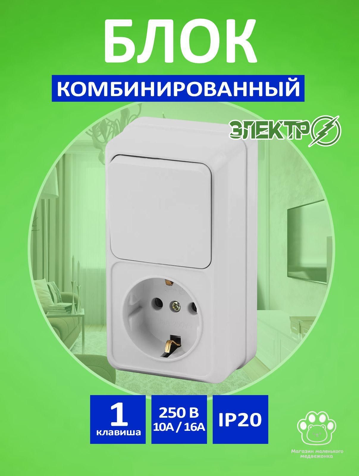 Вертикальный блок розетка с заземлением и одноклавишным выключателем 10А/16А, IP20, блок комбинированный накладной, розетка с 1 кл и выключателем Электро, белый, 250В