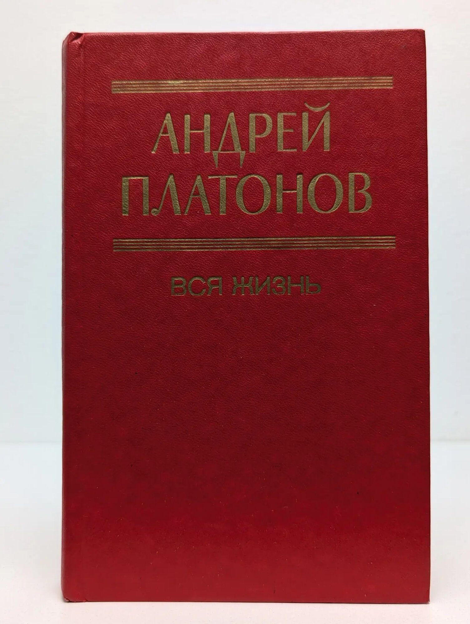 Вся жизнь Платонов Андрей Платонович 1983
