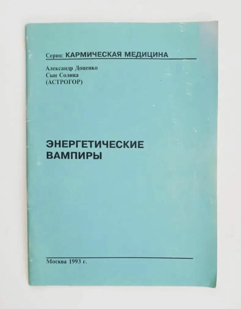 Энергетические вампиры