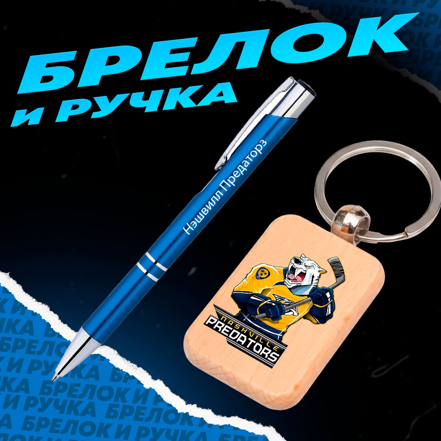 Брелок и ручка хоккейный клуб Нэшвилл Предаторз