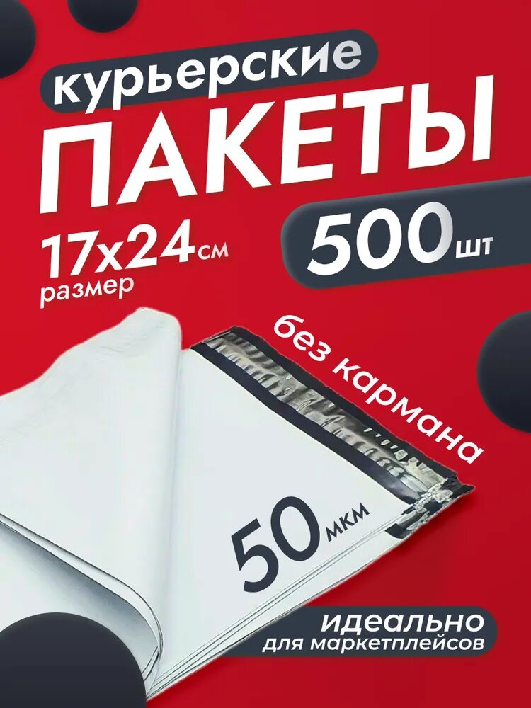 Курьерский пакет, 17х24 см, сейф пакет, плотность 50мкм 500 шт