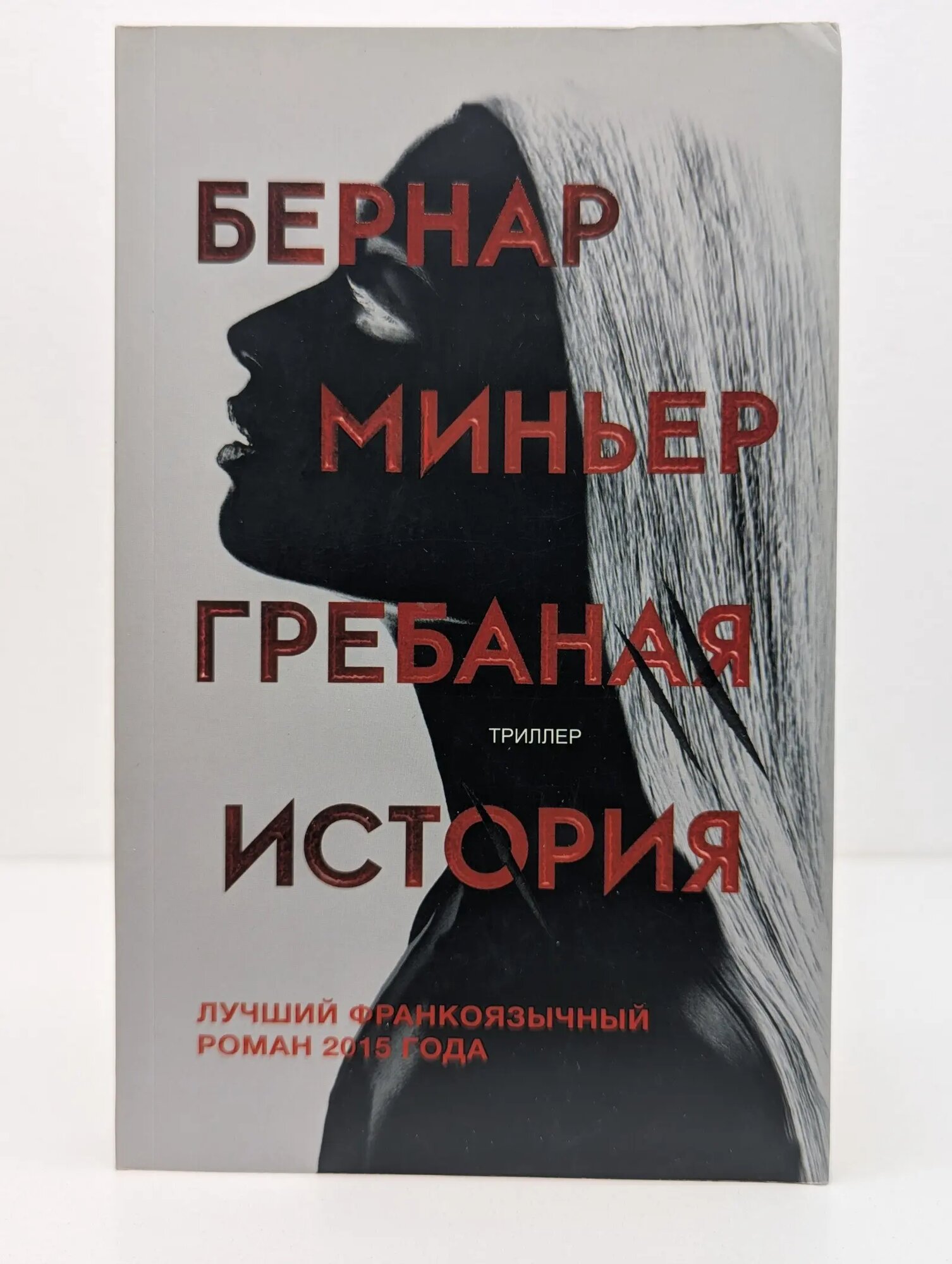 Европокет. Главный триллер года. Гребаная история Миньер Бернар 2018