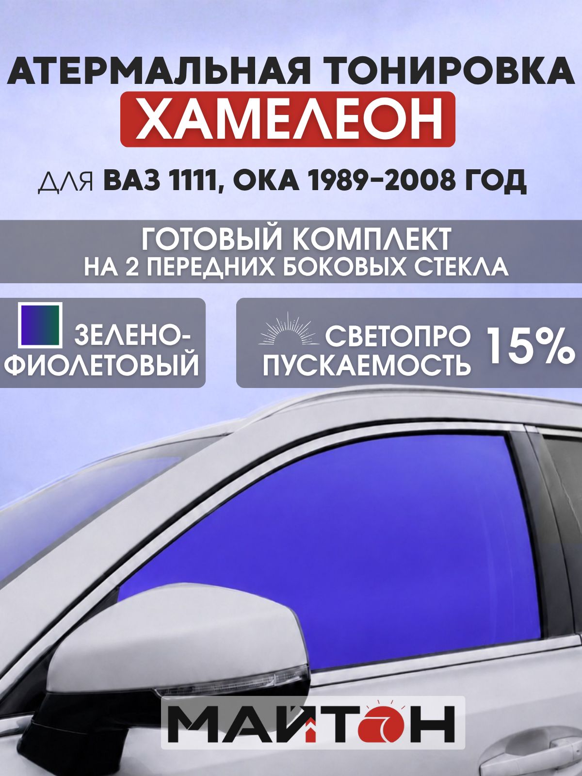 Атермальная тонировка хамелеон для Ваз 1111, Ока 1989-2008 год. Тонировка на боковые стекла для ВАЗ.